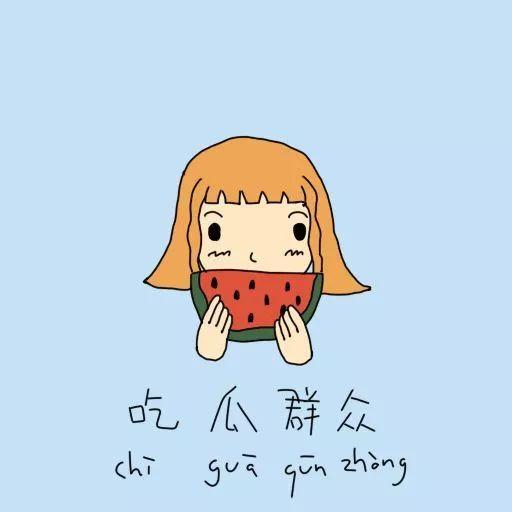 吃瓜群众的讽刺图片,讽刺图中的社会百态